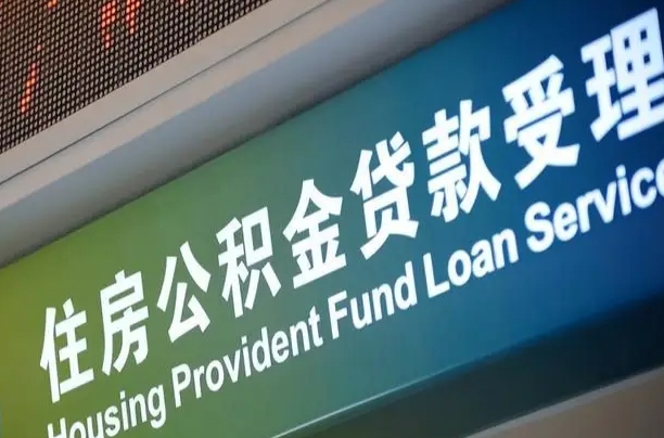 公积金能重复贷款吗_台湾公积金代办在职离职封存服务